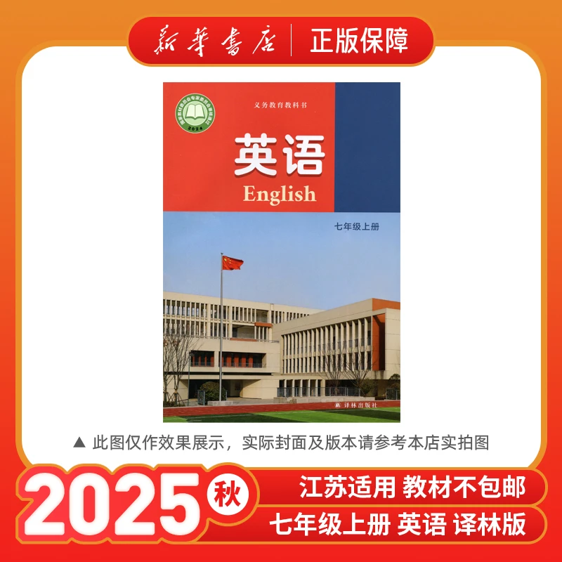 2025秋新版七年级上册英语书7上英语译林版教材七上课本新华书店