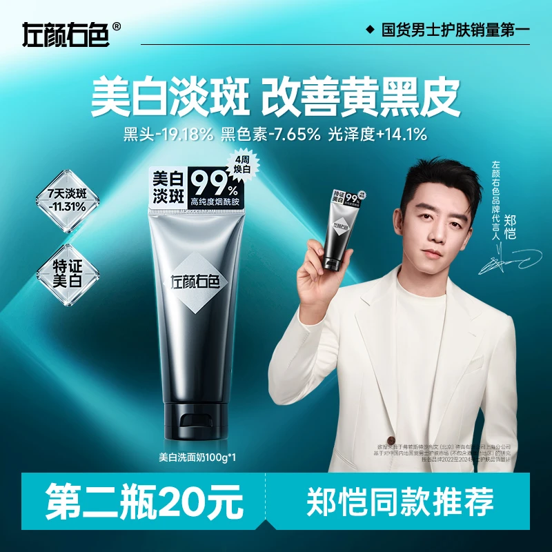 【郑恺代言】左颜右色美白洗面奶烟酰胺淡斑提亮净透亮肤黄黑皮男女