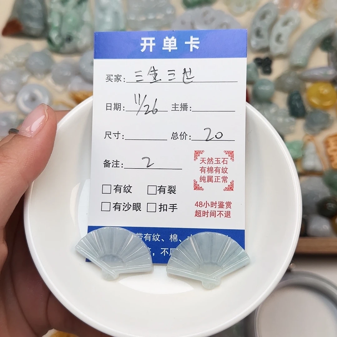 三***世翡翠散珠三生 2个扇子