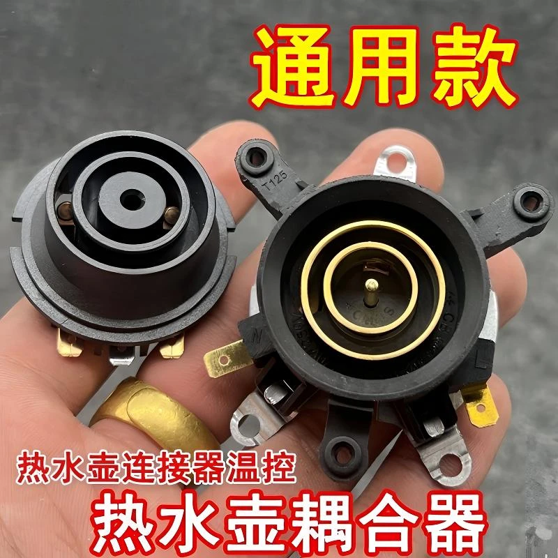 通用快速电热水壶配件底座连接器加热底部壶芯耦合器蒸汽开关老款