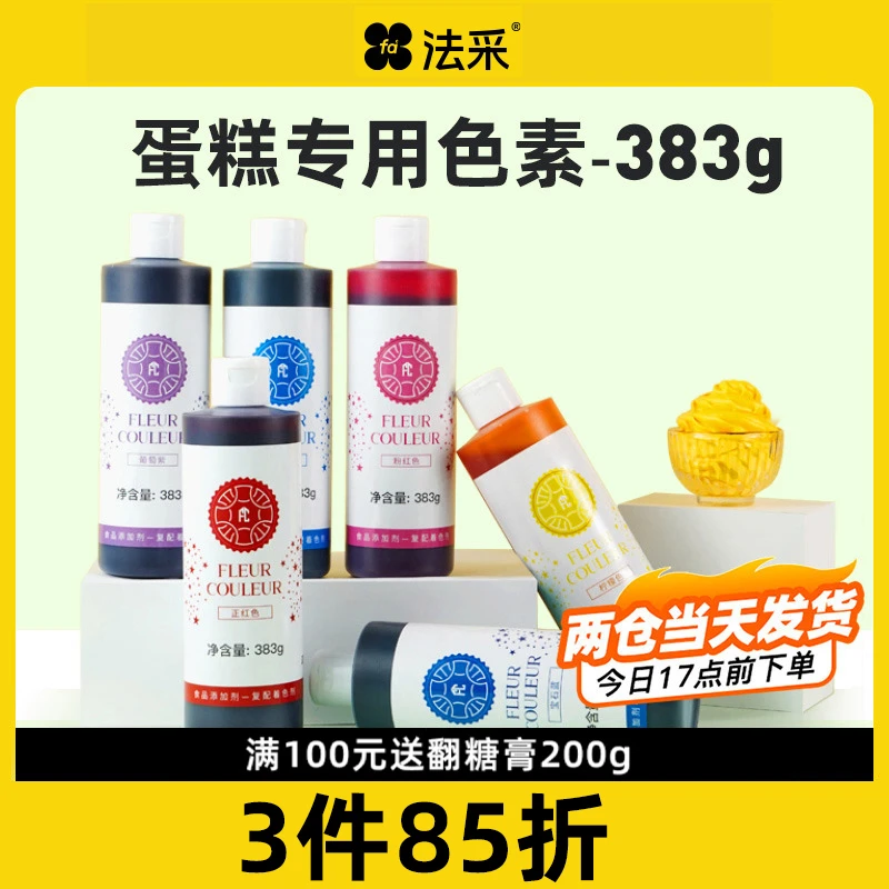 法采水性奶油色素大容量383g【主】