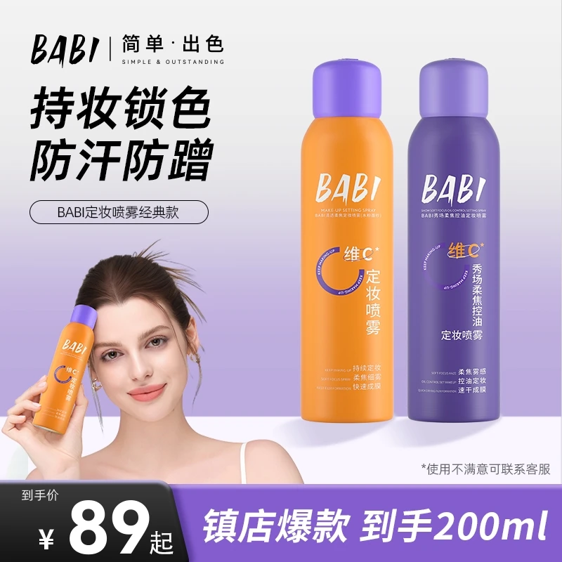 【89到手2瓶】BABI维C定妆喷雾柔焦持久定妆控油防水防汗快速定妆W