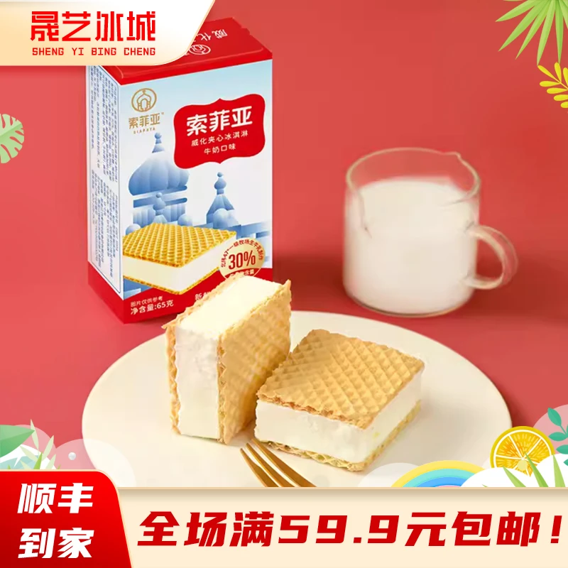 索菲亚威化冰淇淋盒装冰激凌生牛乳朗姆味冰糕网红雪糕生巧冰淇凌