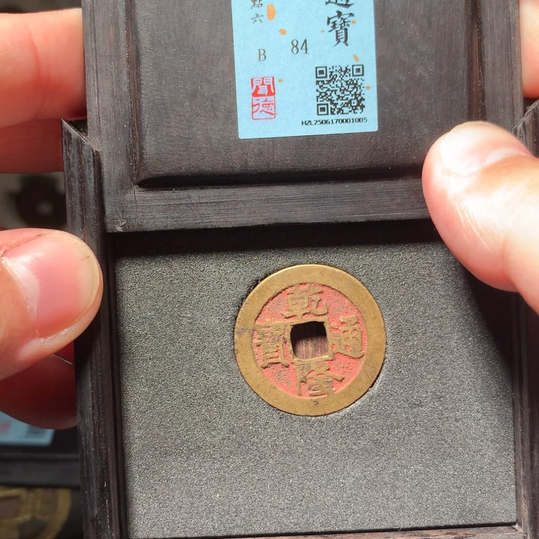 铜L***s琳琅古泉乾隆大样1005