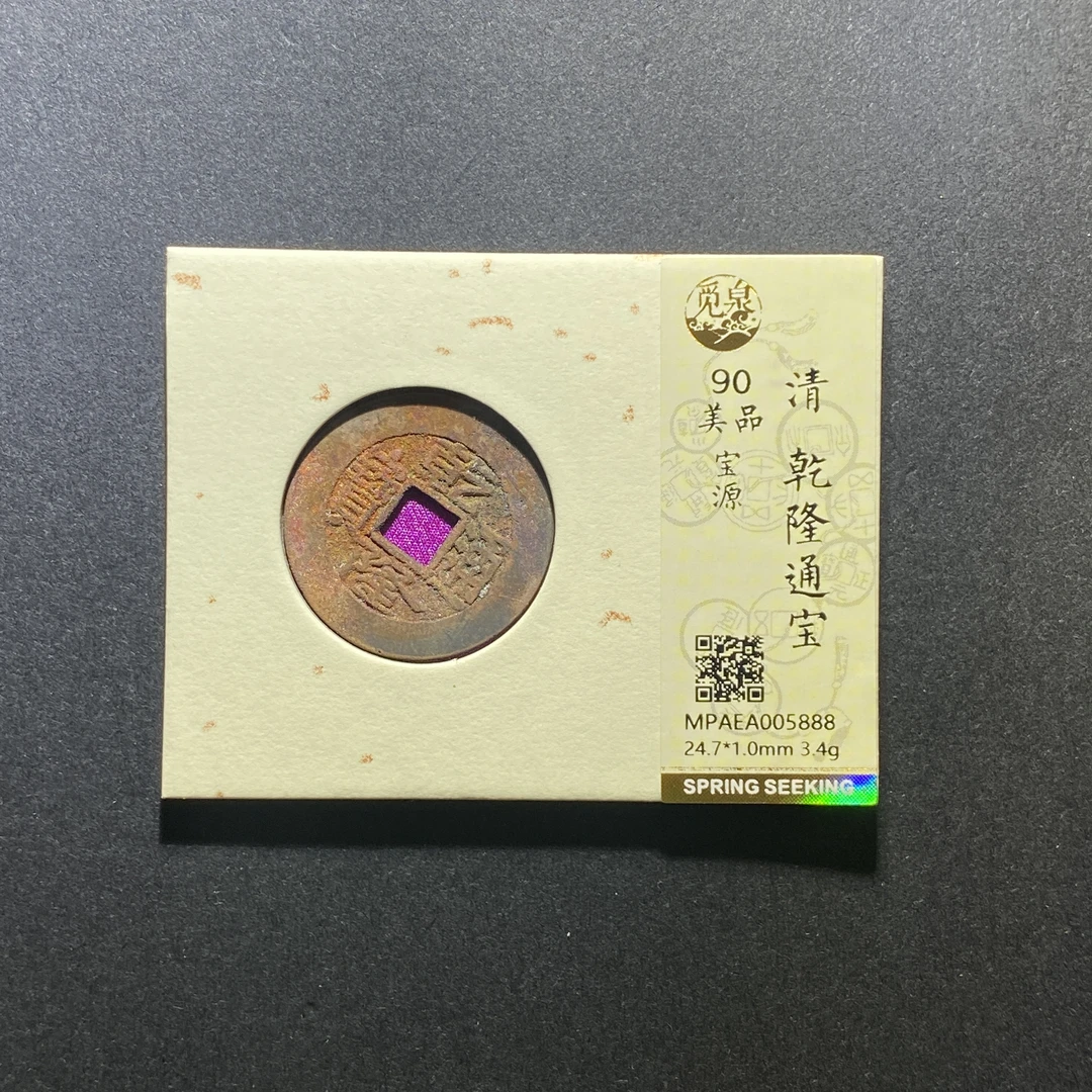 X103-12乾隆通宝5888--