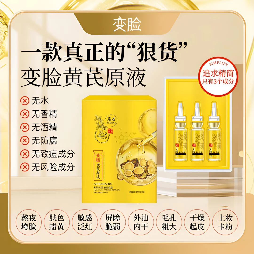 [无水配方]变脸黄芪原液痘痘肌敏肌祛黄提亮抗皱15ML*3（拍一发二）