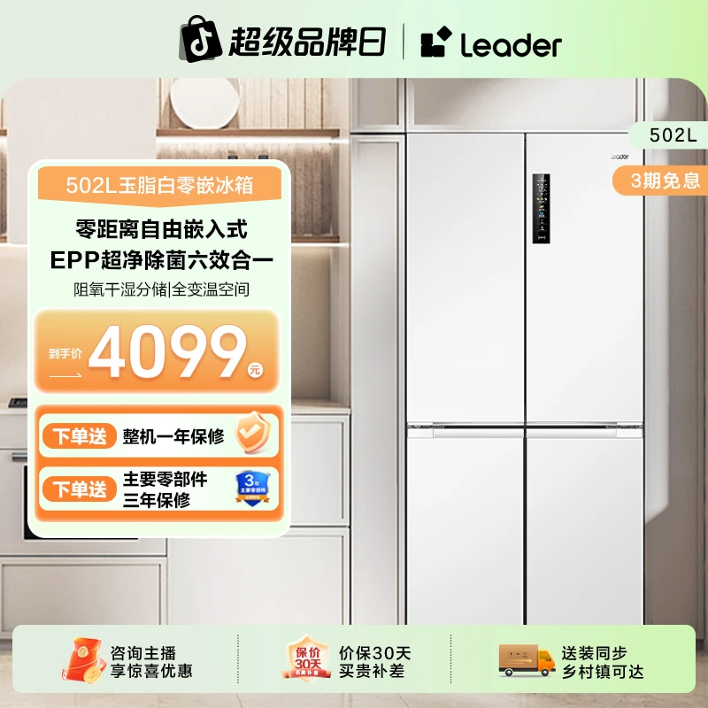 Leader(统帅)零嵌502L大容量超薄十字对开门静音净味冰箱