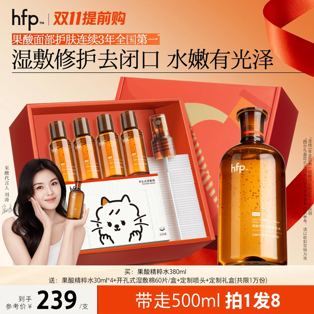 【双11提前购】hfp果酸精粹水爽肤湿敷水精华闭口补水喷雾修护提亮d