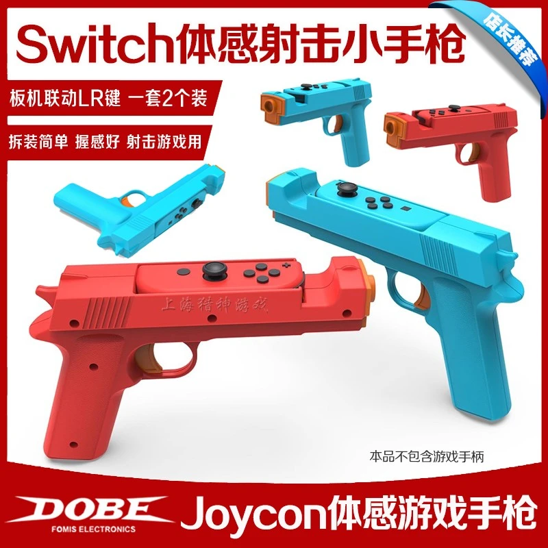 DOBE正品switch游戏手枪 枪托 NS2体感枪 OLED手把射击体感游戏枪