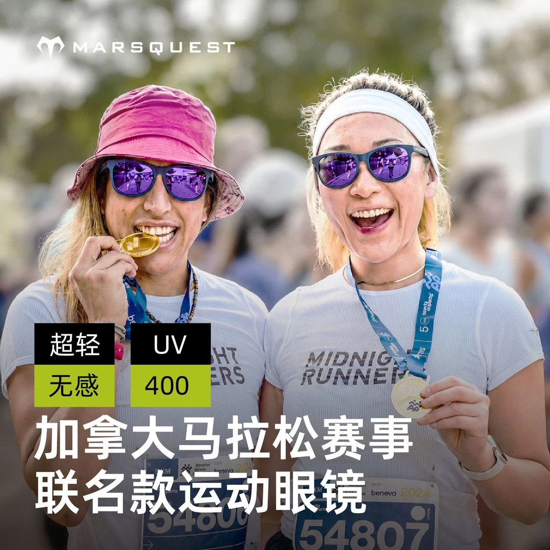 Marsquest李美珍同款护目镜加拿大国际马拉松冠名款跑步墨镜奔驰