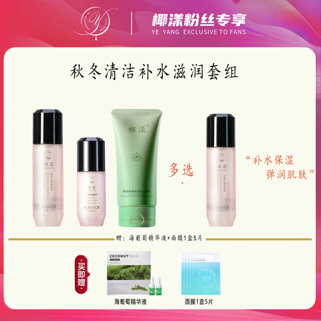 【粉丝专享】椰漾秋冬清洁补水滋润套组 水乳可选【赠海葡萄+面膜】