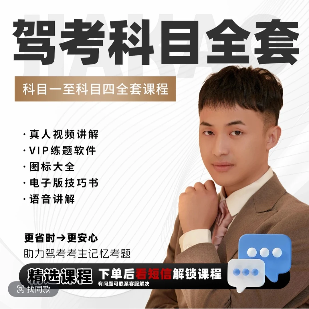 驾考全套科目课程（电子版无需快递）(点击短信链接学习课程)