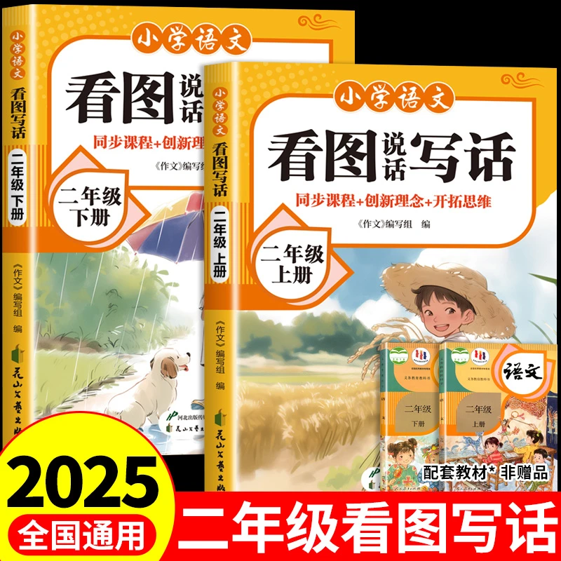 2025二年级看图写话说话上下册人教版语文专项训练作文同步练习册