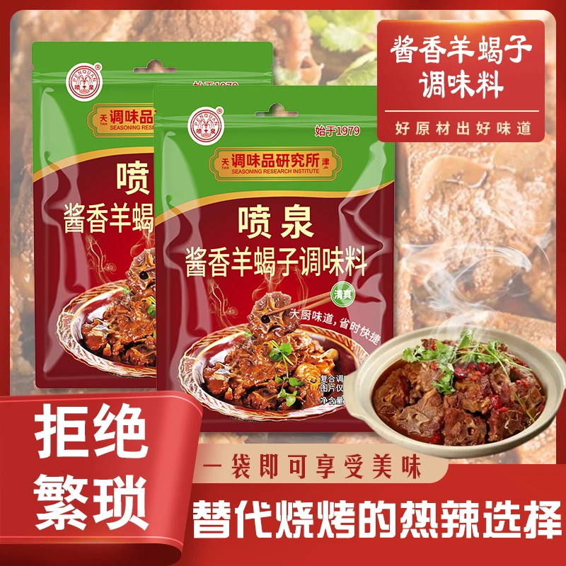 喷泉一袋搞定！羊蝎子调味料 轻松炖出美味佳肴 精选原料 酱香浓郁