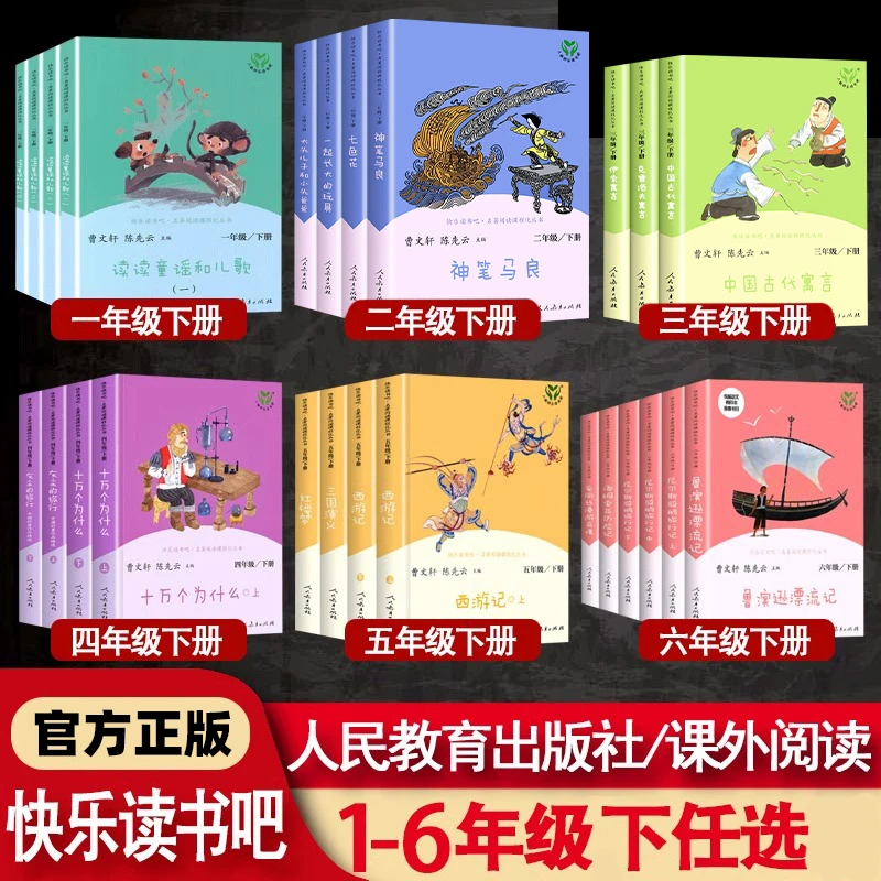 【1-6年级下册】人教版--快乐读书吧  小学生暑期必读书目 经典阅读