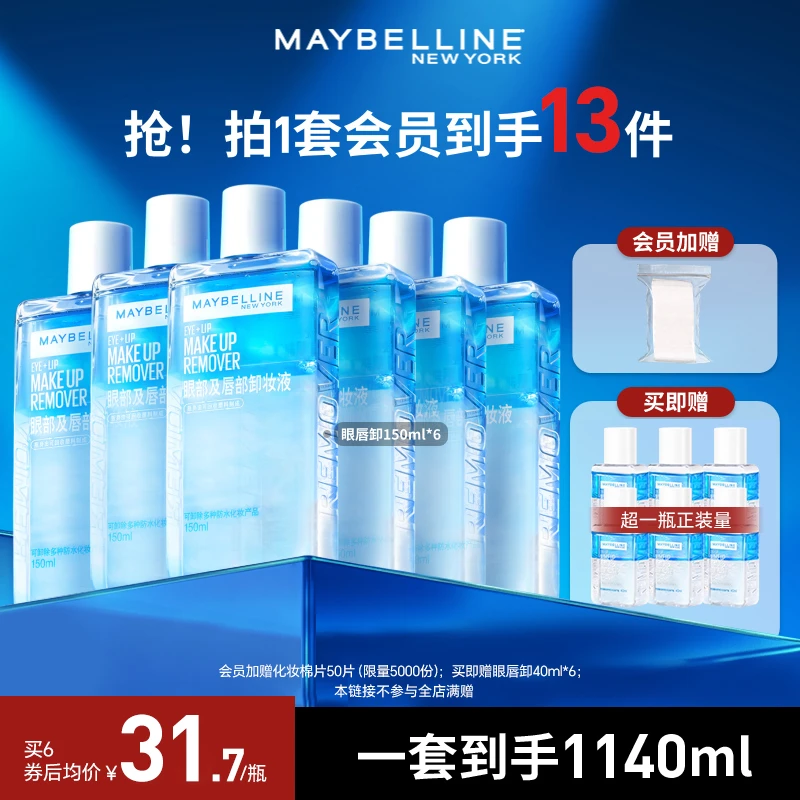 【达人推荐】美宝莲眼唇卸妆液深层清洁清爽不闷痘温和不卸妆水推荐