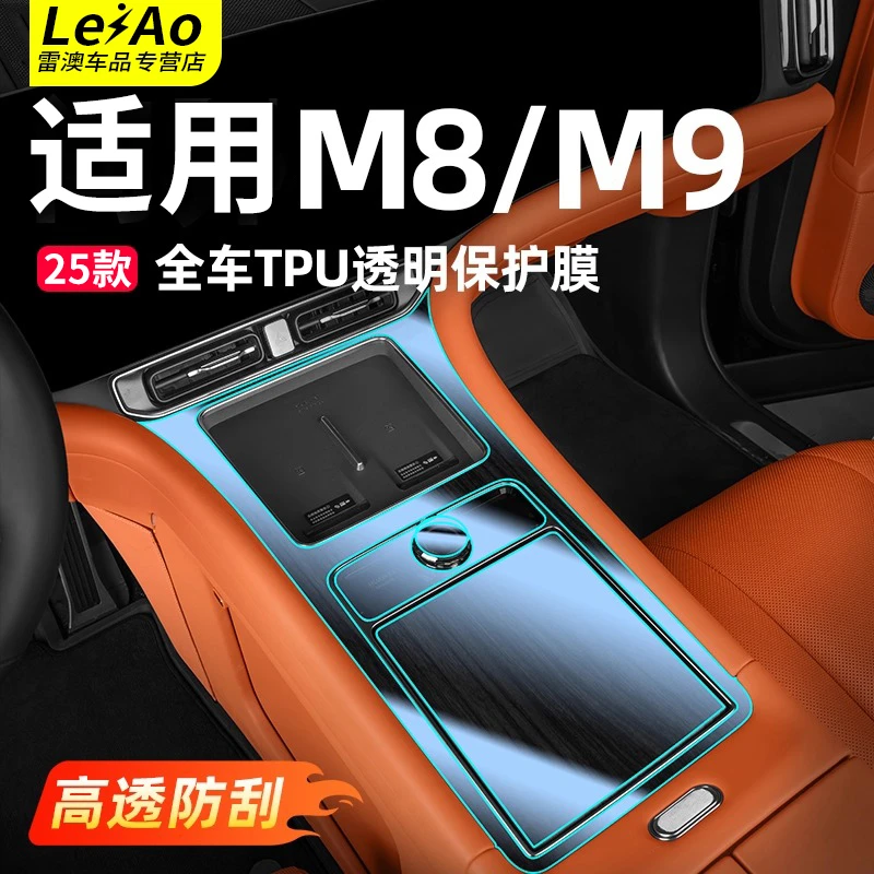 适用于问界M8M9内饰TPU保护贴膜透明档把膜车内改装配件用品大全