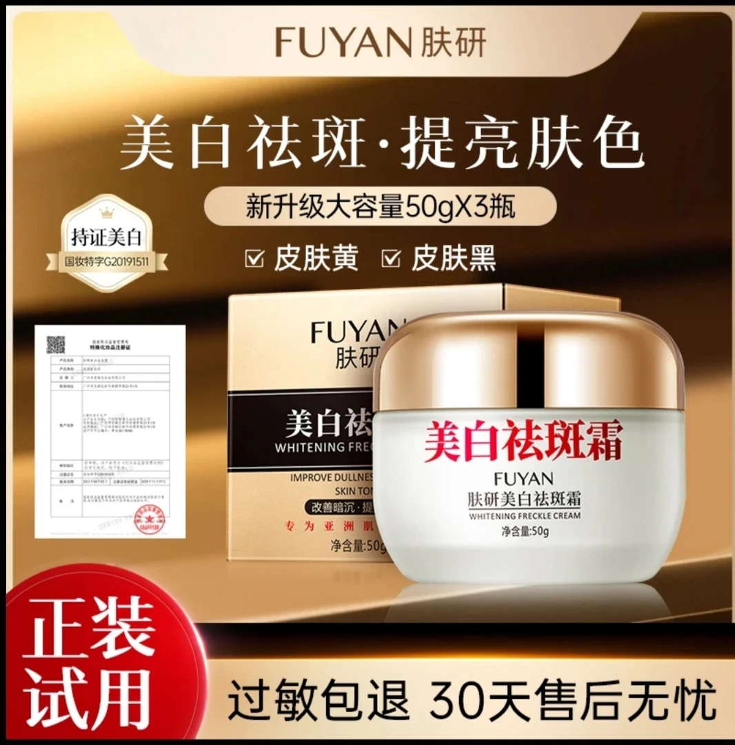 【药监局备案】正品防伪  拍一发三 肤研美白祛斑霜 升级版提亮肤色