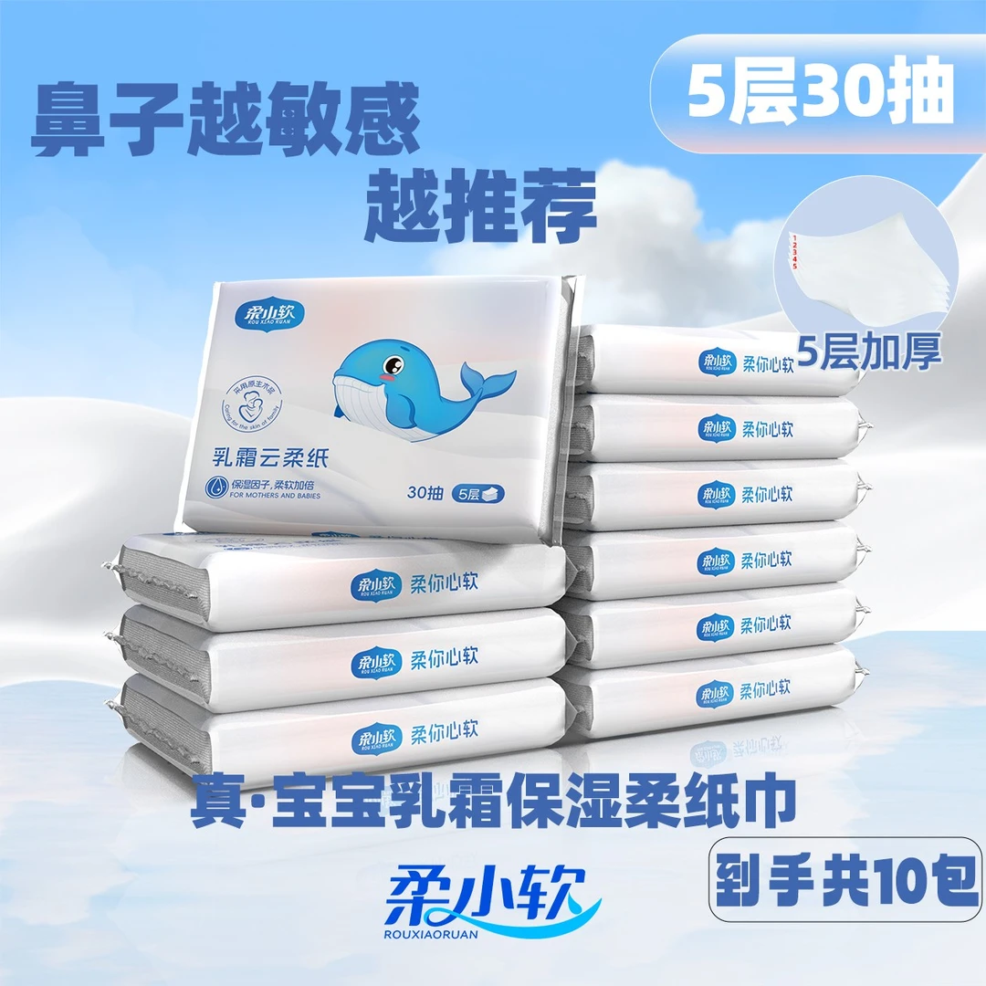 柔小软5层30抽10包母婴保湿柔纸巾新生儿云柔巾家庭装抽纸