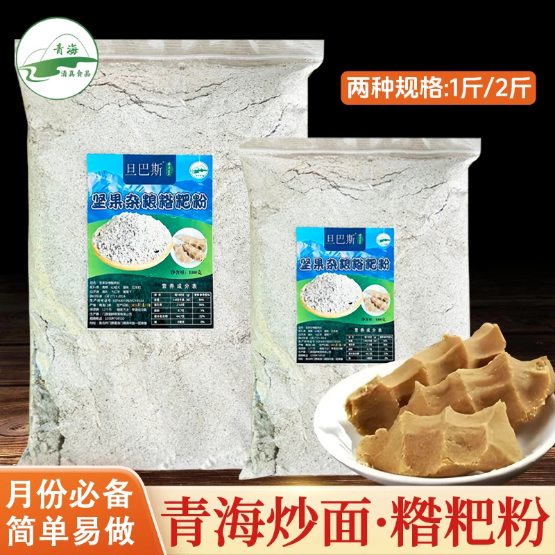 月份青海西宁炒面青稞即食糌粑粉炒面熟粉门源酥油糌粑坚果杂粮粉