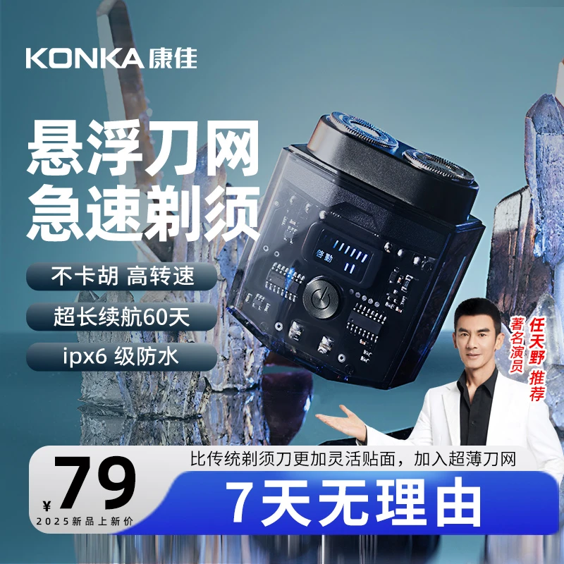 【任天野推荐】Konka/康佳双引擎剃须刀透明机甲大容量迷你充电刮胡