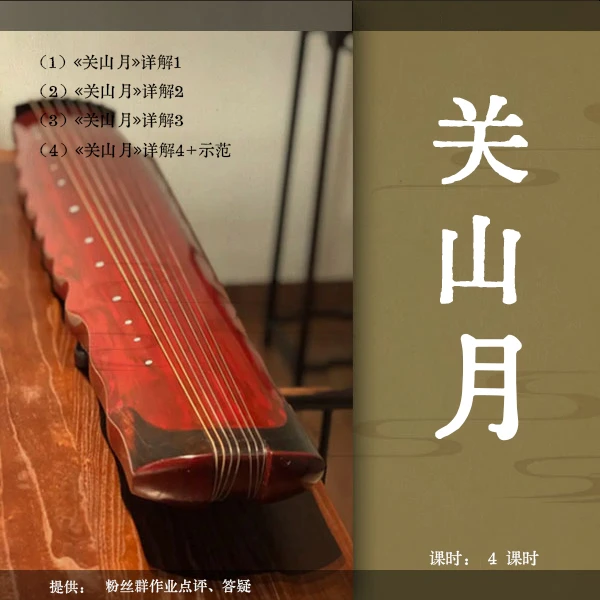 《关山月》古琴曲视频教程(古琴铲屎官)逐句精讲 初级曲 正调