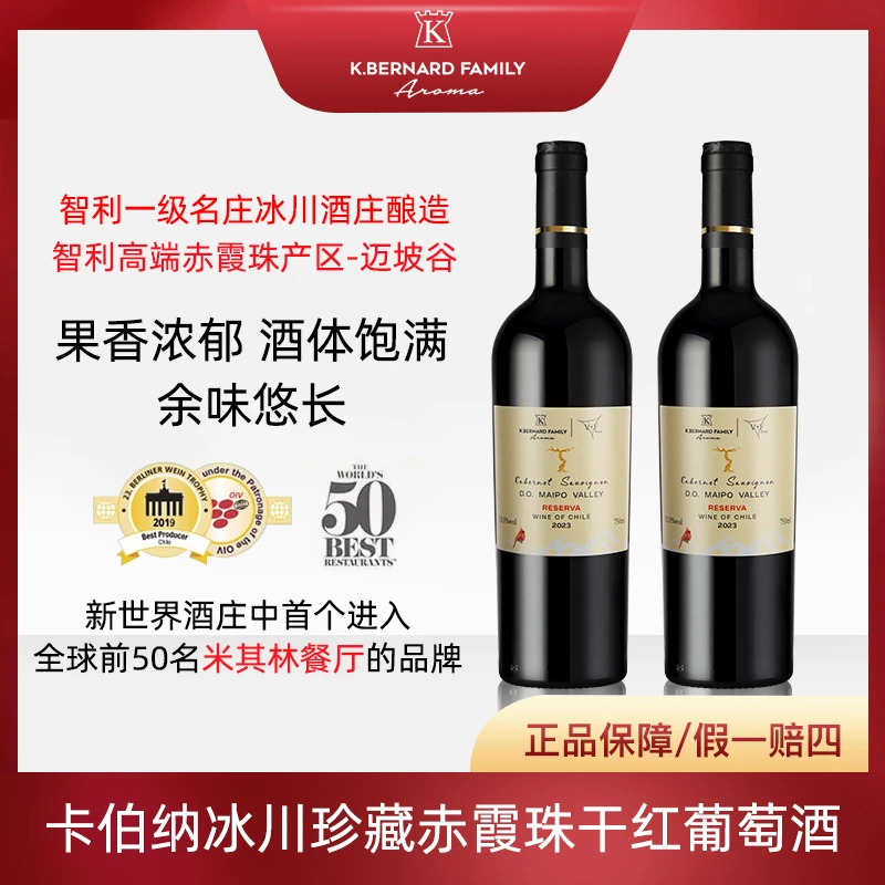 原瓶进口卡伯纳冰川酒庄珍藏赤霞珠干红葡萄酒迈坡谷产区果香浓郁