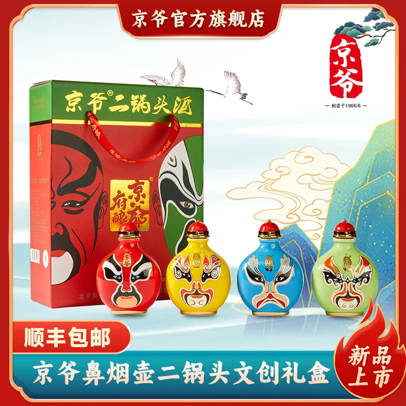 京爷二锅头白酒鼻烟壶脸谱清香型陶瓷瓶文创礼盒52度135ml