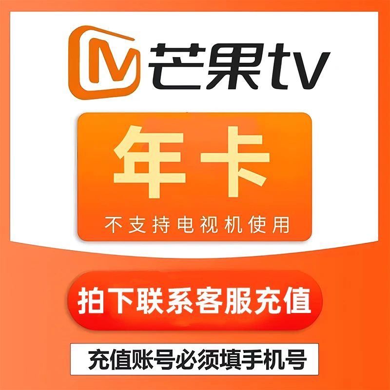 芒果TV会员年卡1年365天芒果VIP视频会员不支持电视端思圃