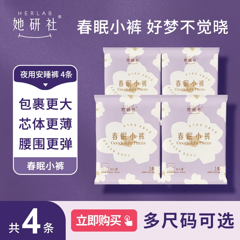 她研社春眠小裤 安睡拉拉裤姨妈卫生巾安全夜用超薄大码尝鲜装