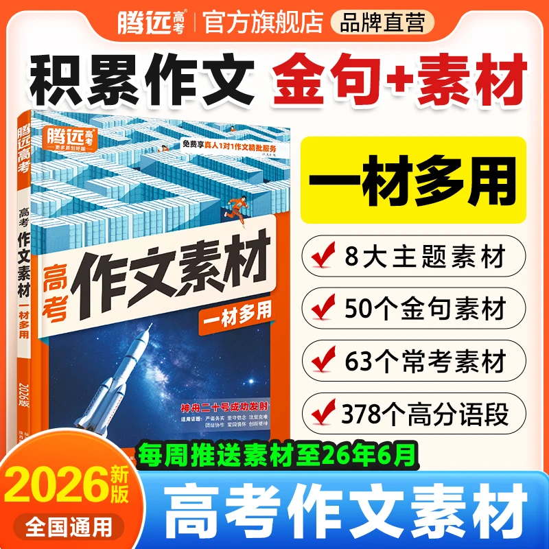 腾远高考【高考作文素材】26新版高考名校满分作文技法与指导写作