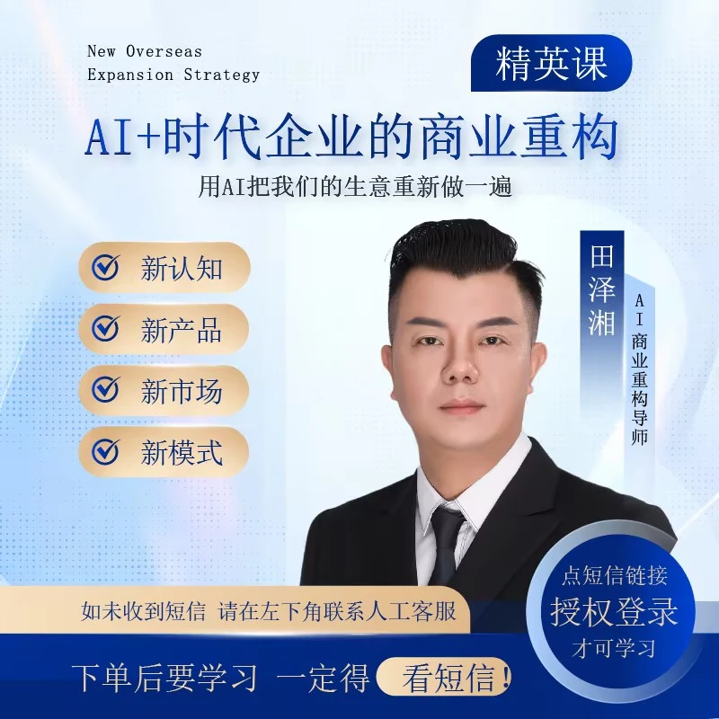 AI+时代企业的商业重构-线上直播课