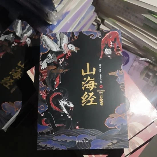 山海经，百汇卷。