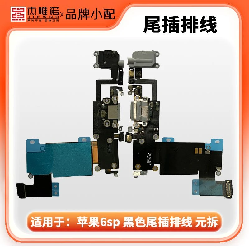 杰唯诺尾插排线适用苹果6SPLUS 7代 7PLUS 8代 8PLUS
