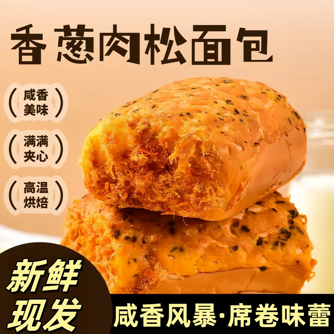 香葱肉松沙拉夹心面包上班早餐代餐办公室下午茶点心老式即食面包