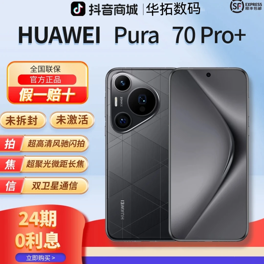 未拆封 Huawei/华为 【24期】华为Pura 70 pro+ 鸿蒙AI智能旗舰手机