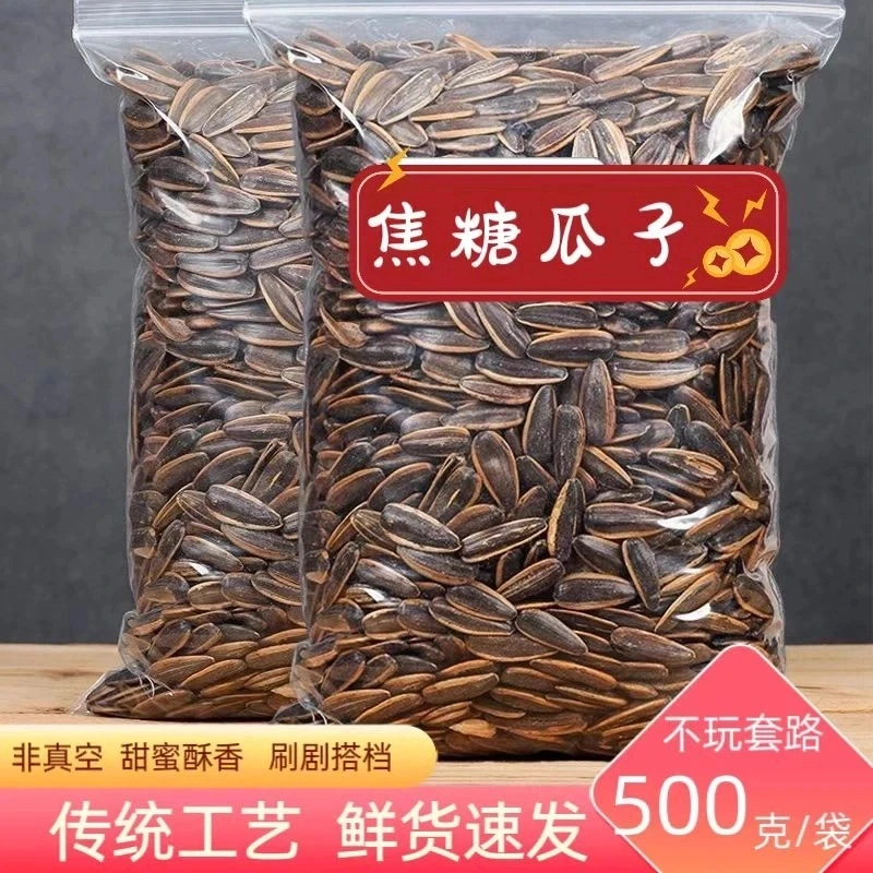 新货焦糖瓜子500g年货酥脆制作大颗粒葵花籽瓜子追剧炒货追剧零食