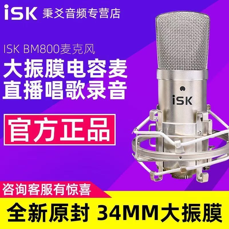 isk BM-800电容麦电容收音立体声麦克风话筒直播唱歌48V大振膜