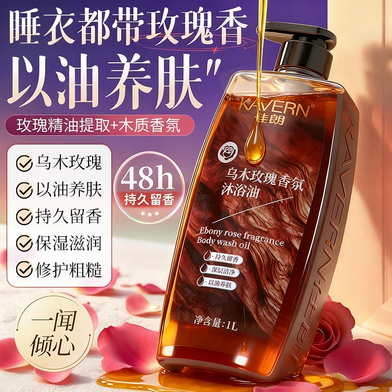 乌木玫瑰沐浴油露持久留香72小时香水男女士清洁肌肤补水保湿滋润