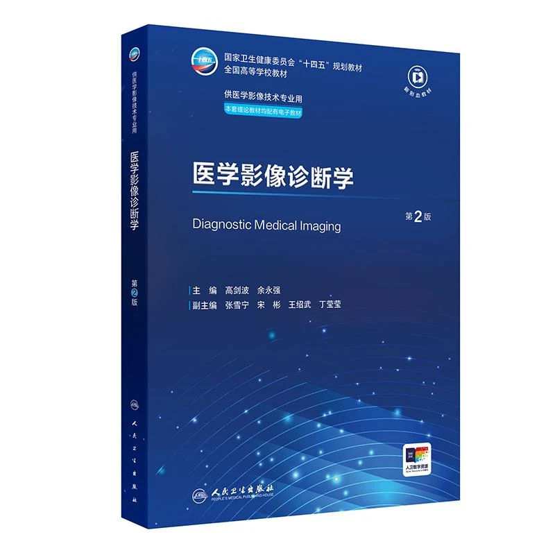 医学影像诊断学（第2版/本科影像技术/配增值）人民卫生出版社978