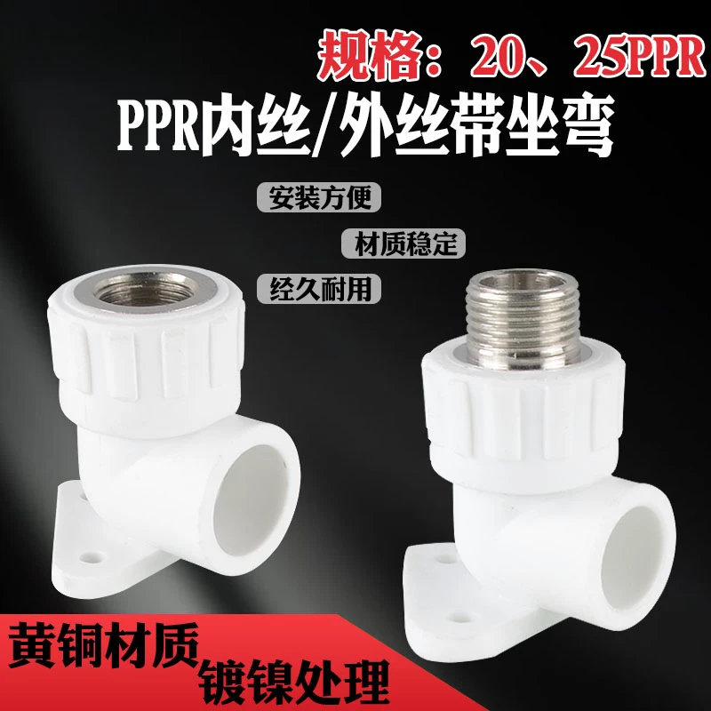 PPR20/25转 4分内丝外牙弯头带底座家装水管管件热熔接头配件家用