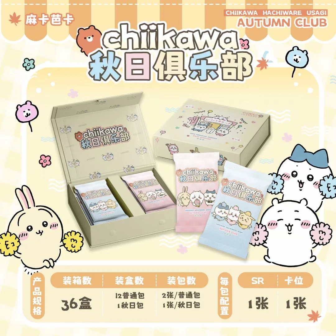 【整盒】麻卡芭卡【Chiikawa之秋日俱乐部】收藏卡牌（默认代拆）