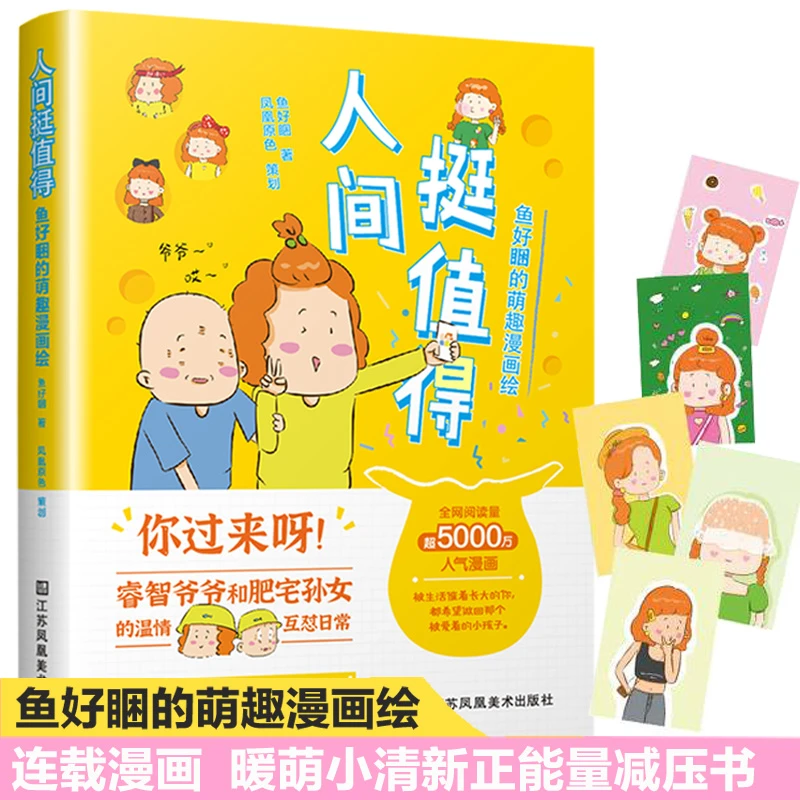 正版 人间挺值得:鱼好睏的萌趣漫画绘 我和我90岁的爷爷人气漫画