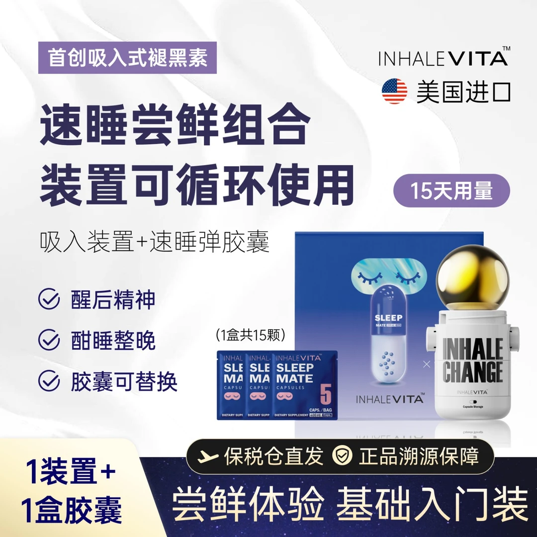 InhaleVita速睡伴美国吸入褪黑素胶囊倒时差调整睡眠多选组合优惠