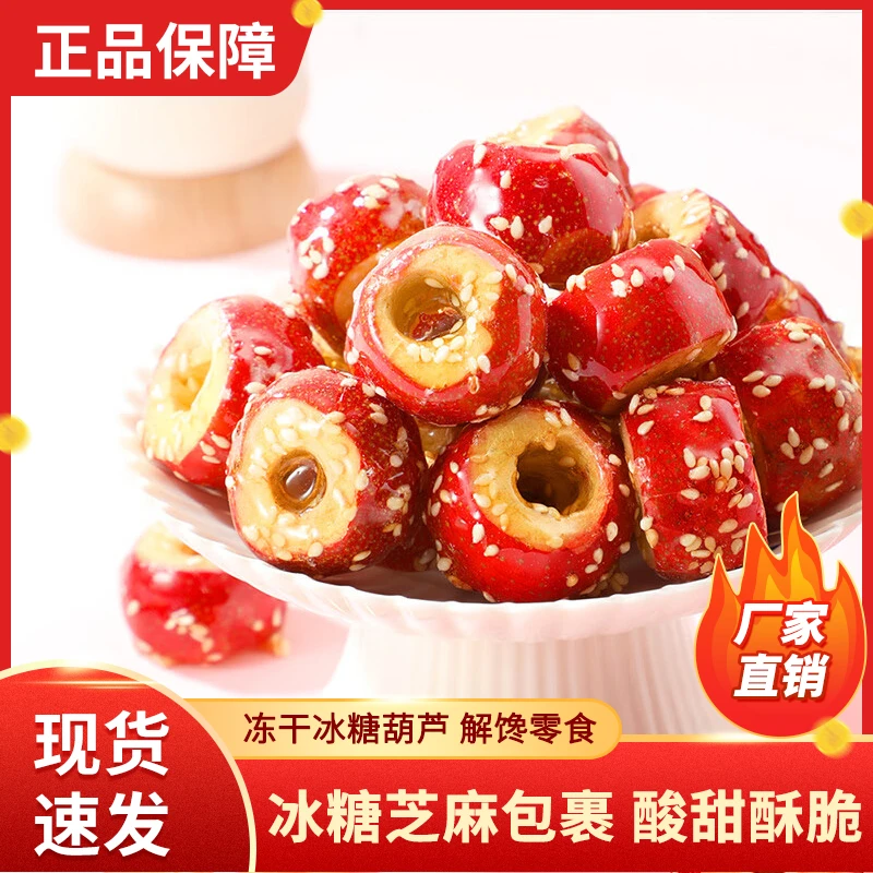 冻干冰糖葫芦无核山楂球酸甜酥脆老北京口味健康休闲开胃小零食