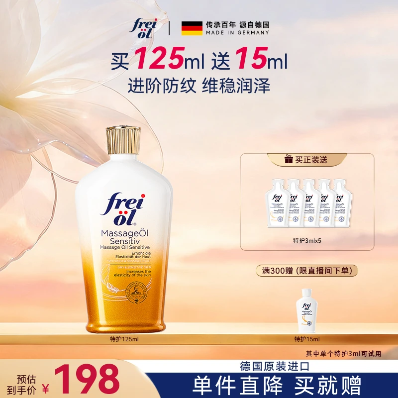 【福来倍护油】freiol福来特护抚纹身体油无香润肤预防淡纹按摩油ZB