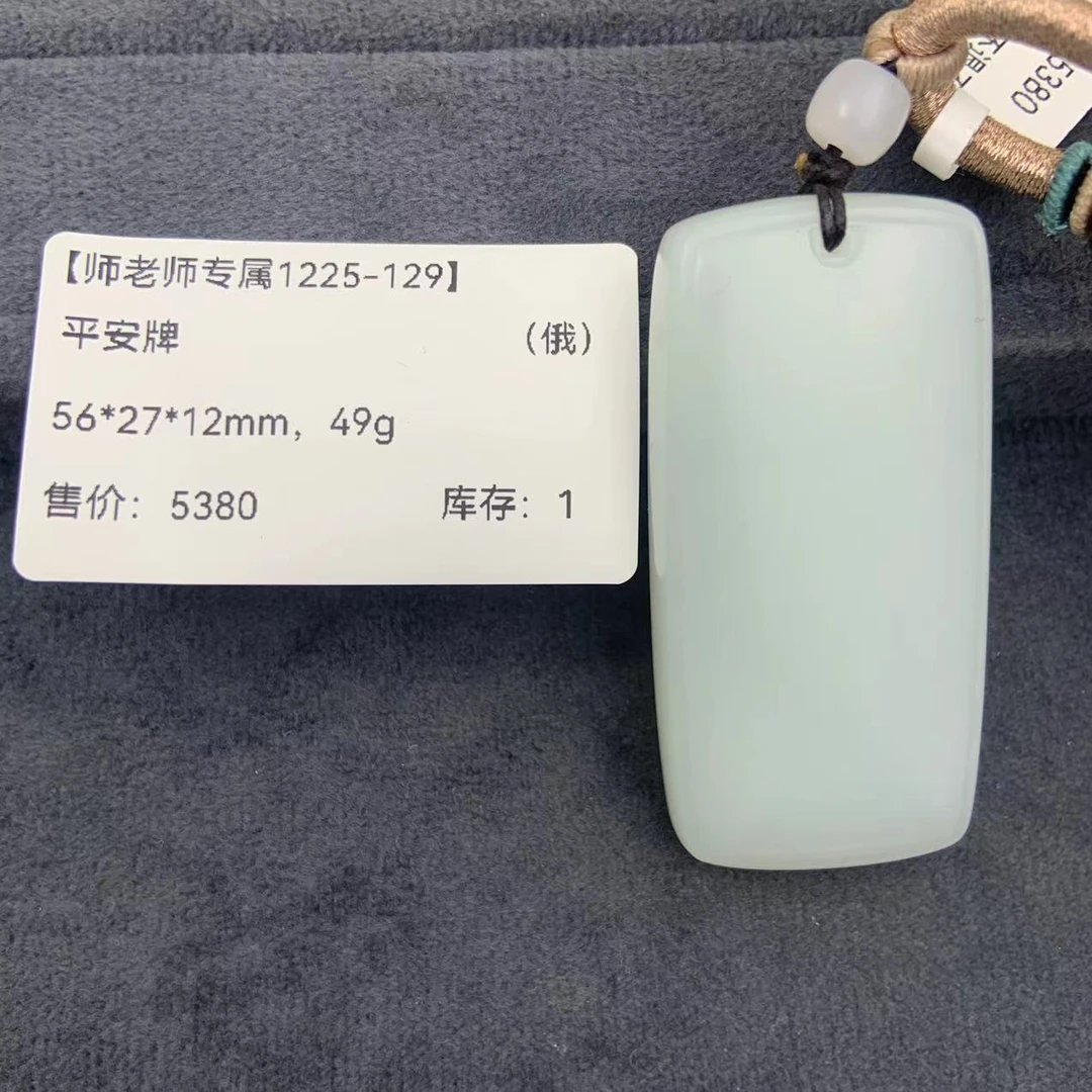 【师老师专属1225-129】-BYZ-1225-57-和田玉-平安牌-（俄）-56*27*12