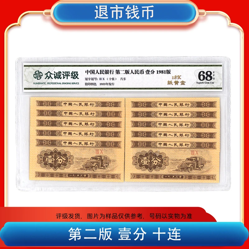 福韵【1953版壹分】第二套人民币壹分10张 18K纸黄金 封装评级68EPQ