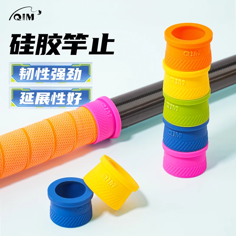 QIM柒目 杆止环竿止高档鱼竿防滑圈钓鱼竿防滑环硅胶指环配件通用