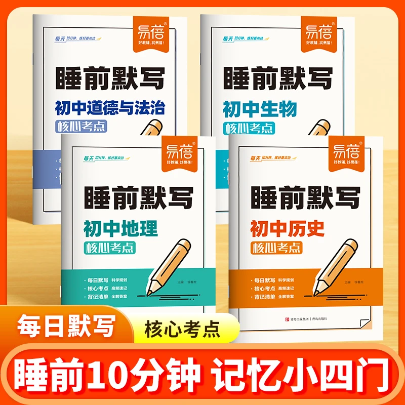 【易蓓】初中小四门睡前默写生物地理历史道法知识点总结规划练习